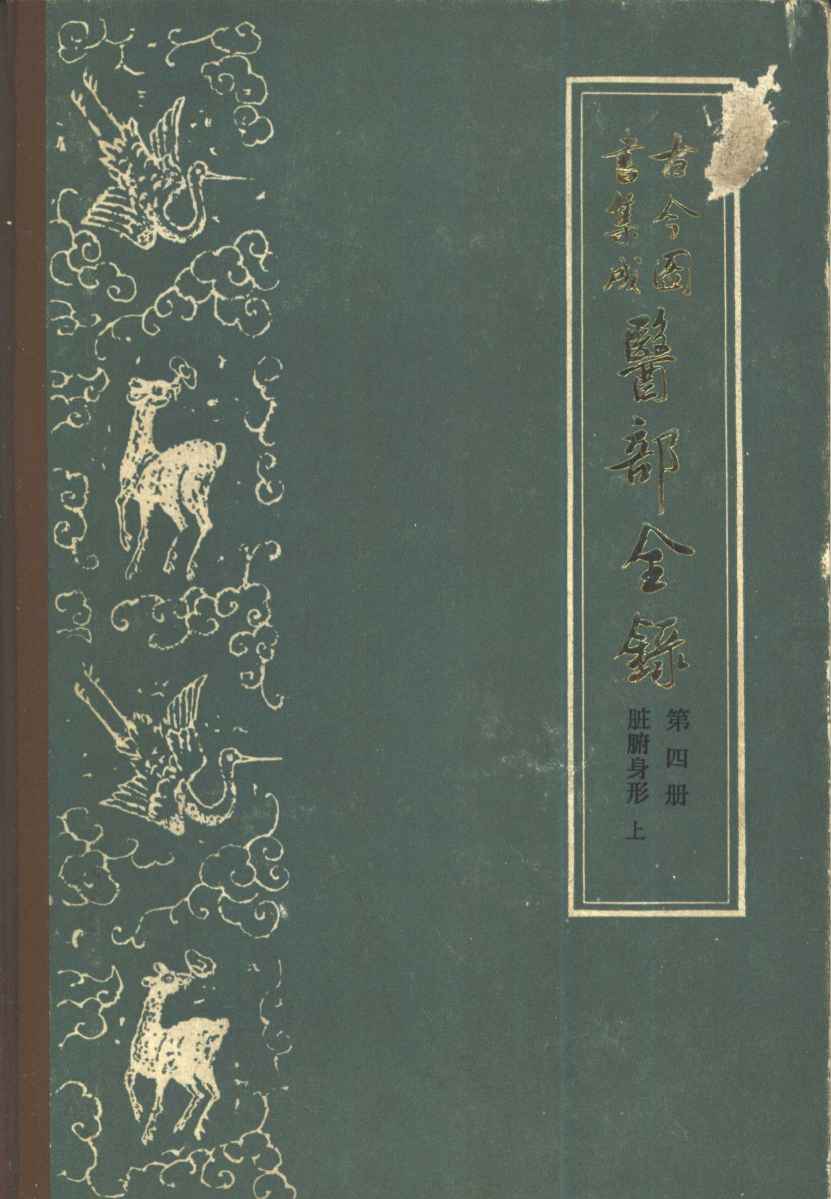 古今图书集成医部全录  第4册  脏腑身形  上  卷93-154